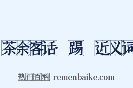 茶余客话·踢鞬近义词是什么意思的图片